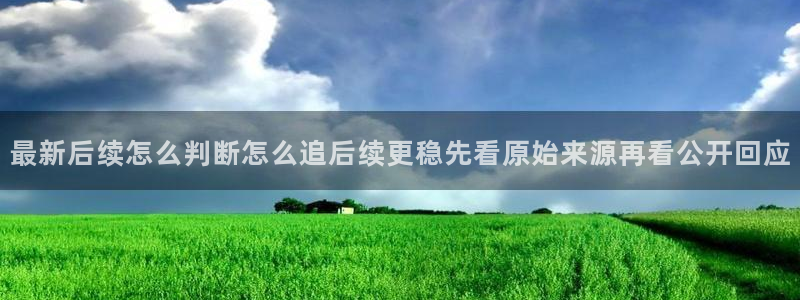 51吃瓜今日黑料：最新后续怎么判断怎么追后续更稳先看原始来源再看公开回应