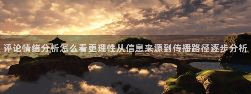 51cgfun今日吃瓜：评论情绪分析怎么看更理性从信息来源到传播路径逐步分析