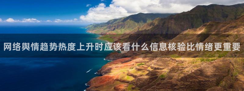 吃瓜网每日大赛：网络舆情趋势热度上升时应该看什么信息核验比情绪更重要