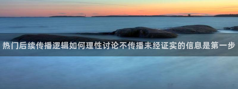 吃瓜视频:热门后续传播逻辑如何理性讨论不传播未经证实的信息是第一步